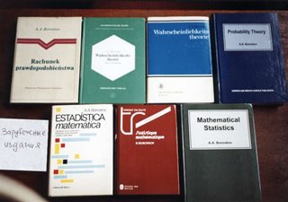 Зарубежные издания книг А. А. Боровкова по теории вероятностей и математической статистике.