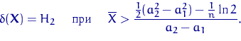 \begin{displaymath}
\delta({\mathbf X})=H_2 \quad \textrm{ при } \quad 
\overline X\gt\dfrac{\tfrac12(a_2^2-a_1^2)-\tfrac1n\ln2}{a_2-a_1}.\end{displaymath}