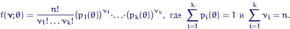 \begin{displaymath}
f(\text{\boldmath\ensuremath \nu}; \theta)=\frac{n!}{\nu_1!\...
 ...де } \sum_{i=1}^kp_i(\theta)=1
\textrm{ и }\sum_{i=1}^k\nu_i=n.\end{displaymath}
