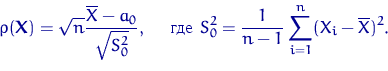 \begin{displaymath}
\rho({\mathbf X})=\sqrt{n} \dfrac{\overline X-a_0}{\sqrt{S_0...
 ...trm{  }
S_0^2=\dfrac{1}{n-1}\sum_{i=1}^n(X_i-\overline X)^2.\end{displaymath}