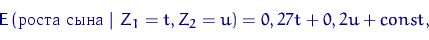 \begin{displaymath}
{\mathsf E}\,(\textrm{роста сына}~\lvert~Z_1=t,Z_2=u) = 0,27 t + 0,2 u + \mathop{const},\end{displaymath}