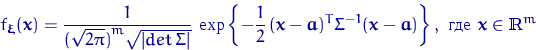 \begin{displaymath}
f_{\text{\boldmath\ensuremath \xi}}({\mathbf x})=
\dfrac{1}{...
 ...xtrm{ где } {\mathbf x}\in{\textrm{\upshape I\kern-0.20em R}}^m\end{displaymath}