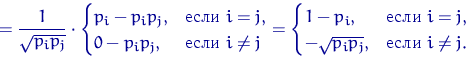 \begin{displaymath}
=\dfrac{1}{\sqrt{p_ip_j}}\cdot \begin{cases}
p_i-p_ip_j, & \...
 ... } i=j, \cr
-\sqrt{p_ip_j}, & \textrm{ } i\ne j.\end{cases}\end{displaymath}