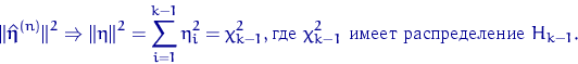 \begin{equation}
\lVert \hat{\text{\boldmath\ensuremath \eta}}^{(n)}\rVert^2\Rig...
 ..., \textrm{ 
$\chi^2_{k-1}$\space   } H_{k-1}.\end{equation}