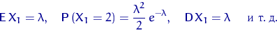 \begin{displaymath}
{\mathsf E}\, X_1 = \lambda, \quad {\mathsf P}\,(X_1 = 2) = ...
 ...da},
\quad {\mathsf D}\, X_1 = \lambda \quad \textrm{ и т.\,д.}\end{displaymath}