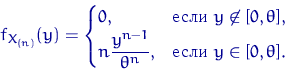 \begin{displaymath}
f_{X_{(n)}}(y)= \begin{cases}
 0, & \textrm{ } y\not\in[...
 ...y^{n-1}}{\theta^n}, & \textrm{ } y\in[0,\theta].\end{cases}\end{displaymath}