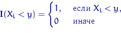 \begin{displaymath}
{\mathbf I}(X_i<y)=\begin{cases}
1, & \textrm{ если } X_i<y, \cr
0 & \textrm{ иначе } \end{cases}\end{displaymath}