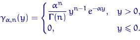 \begin{displaymath}
\gamma_{\alpha,n}(y)=\begin{cases}
\dfrac{\alpha^n}{\text{\b...
 ...-1}\,e^{-\alpha y}, & y\gt, \cr
0, & y\leqslant 0. \end{cases} \end{displaymath}
