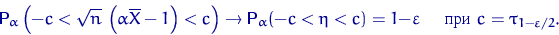 \begin{displaymath}
{\mathsf P}\,{\!}_\alpha\left(-c< \sqrt{n} \,\left(\alpha\ov...
 ...c)=1-\varepsilon \quad \textrm{ при } c=\tau_{1-\varepsilon/2}.\end{displaymath}