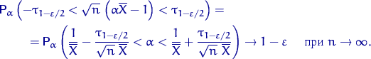 \begin{multline*}
{\mathsf P}\,{\!}_\alpha\left(-\tau_{1-\varepsilon/2} <
\sqrt{...
 ...ine X} \right)
\to 1-\varepsilon \quad \textrm{ при } n\to\infty.\end{multline*}