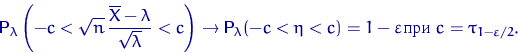 \begin{displaymath}
{\mathsf P}\,{\!}_\lambda\left(-c< \sqrt{n} \,\dfrac{\overli...
 ...eta < c)=1-\varepsilon \textrm{при } 
c=\tau_{1-\varepsilon/2}.\end{displaymath}