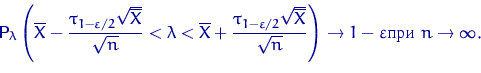 \begin{displaymath}
{\mathsf P}\,{\!}_\lambda\left(\overline X-\dfrac{\tau_{1-\v...
 ...}{\sqrt{n}} \right)
\to 1-\varepsilon \textrm{при } n\to\infty.\end{displaymath}