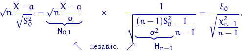 \begin{eqnarray*}
\sqrt{n}\dfrac{\overline X-a}{\sqrt{S_0^2}}=
\underbrace{\sqrt...
 ... независ.} & \nearrow \quad \quad 
{\textstyle {\mathsf H}_{n-1}}\end{eqnarray*}