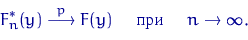 \begin{displaymath}
F_n^*(y) \buildrel {p} \over \longrightarrow F(y) \quad \textrm{ при } \quad n\to\infty.\end{displaymath}