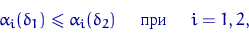 \begin{displaymath}
\alpha_i(\delta_1)\leqslant \alpha_i(\delta_2) \quad \textrm{ при }\quad i=1,2,\end{displaymath}