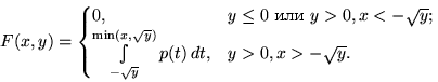$F(x,y)=\begin{cases}
0, & y \le 0 \text{  } y\gt, x<-\sqrt{y}; \cr
\int\limits_{-\sqrt{y}}^{\min(x,\sqrt{y})} p(t)\,dt, & y\gt, x\gt-\sqrt{y}.\end{cases}$