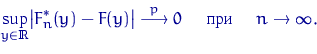 \begin{displaymath}
\sup_{y\in{\textrm{\upshape I\kern-0.20em R}}}\bigl\lvert F_...
 ... \over \longrightarrow 0 \quad
\textrm{  } \quad n\to\infty.\end{displaymath}