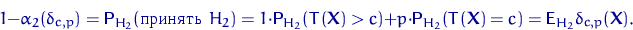 \begin{displaymath}
1-\alpha_2(\delta_{c,p})={\mathsf P}\,{\!}_{H_2}(\textrm{...
 ...athbf X})=c)
={\mathsf E}\,{\!}_{H_2}\delta_{c,p}({\mathbf X}).\end{displaymath}