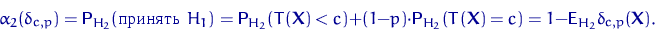\begin{displaymath}
\alpha_2(\delta_{c,p})={\mathsf P}\,{\!}_{H_2}(\textrm{...
 ...hbf X})=c)
=1-{\mathsf E}\,{\!}_{H_2}\delta_{c,p}({\mathbf X}).\end{displaymath}