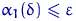 $\alpha_1(\delta)\leqslant\varepsilon$