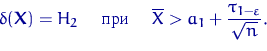 \begin{displaymath}
\delta({\mathbf X})=H_2 \quad \textrm{  } \quad 
\overline X\gt a_1+\dfrac{\tau_{1-\varepsilon}}{\sqrt{n}}.\end{displaymath}
