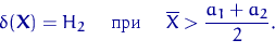 \begin{displaymath}
\delta({\mathbf X})=H_2 \quad \textrm{  } \quad 
\overline X\gt\dfrac{a_1+a_2}{2}.\end{displaymath}