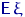 ${\mathsf E}\,\xi$