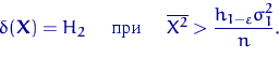 \begin{displaymath}
\delta({\mathbf X})=H_2 \quad \textrm{  } \quad 
\overline{X^2}\gt\dfrac{h_{1-\varepsilon}\sigma_1^2}{n}.\end{displaymath}