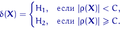 \begin{equation}
\delta({\mathbf X})=\begin{cases}
 H_1, & \textrm{ }\lvert\...
 ...extrm{ }\lvert\rho({\mathbf X})\rvert\geqslant C.
 \end{cases}\end{equation}