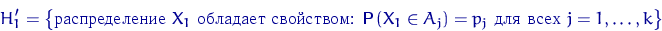 \begin{displaymath}
H_1'=\bigl\{\textrm{ } X_1 \textrm{  ...
 ...f P}\,(X_1\in A_j)=p_j \textrm{   } j=1,\ldots,k \bigr\}\end{displaymath}