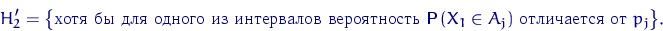\begin{displaymath}
H_2'=\bigl\{\textrm{      
...
 ... {\mathsf P}\,(X_1\in A_j) \textrm{   } p_j\bigr\}.\end{displaymath}