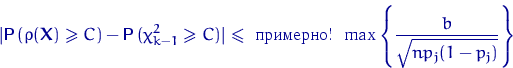 \begin{displaymath}
\lvert{\mathsf P}\,(\rho({\mathbf X})\geqslant C)-{\mathsf P...
 ... ! }
\max \left\{\frac{b}{ \sqrt{np_j(1-p_j)} }\right\}\end{displaymath}