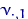 $\nu_{\cdot 1}$