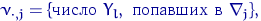 $
\nu_{\cdot,j}=\{\textrm{~} Y_l, \textrm{   }\nabla_j\},
$
