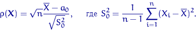 \begin{displaymath}
\rho({\mathbf X})=\sqrt{n} \dfrac{\overline X-a_0}{\sqrt{S_0...
...trm{ где }
S_0^2=\dfrac{1}{n-1}\sum_{i=1}^n(X_i-\overline X)^2.\end{displaymath}
