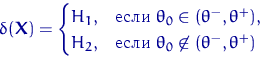 \begin{displaymath}
\delta({\mathbf X})=\begin{cases}
 H_1, & \textrm{ }\the...
 ... \textrm{ }\theta_0\not\in(\theta^-, \theta^+)
 \end{cases}\end{displaymath}