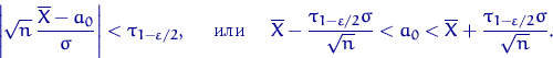 \begin{displaymath}
\left\lvert\sqrt{n}\, \dfrac{\overline X-a_0}{\sigma}\right\...
 ...<
\overline X + \dfrac{\tau_{1-\varepsilon/2}\sigma}{\sqrt{n}}.\end{displaymath}