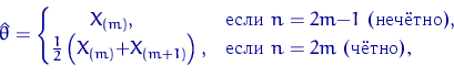 \begin{displaymath}
\hat\theta=\begin{cases}
\qquad X_{(m)}, & \textrm{ } n=...
 ...1)}\right), & \textrm{ } n=2m \textrm{ (ޣ),}\end{cases}\end{displaymath}