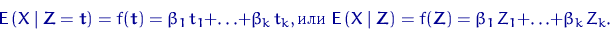 \begin{displaymath}
{\mathsf E}\,(X~\lvert~{\mathbf Z}={\mathbf t})=f({\mathbf t...
 ...~{\mathbf Z})=f({\mathbf Z})=\beta_1\,Z_1+\ldots+\beta_k\,Z_k. \end{displaymath}