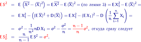 \begin{eqnarray*}
% latex2html id marker 884
{
\color {red}
 {\mathsf E}\, S^2} ...
 ...= & \dfrac{n}{n-1}\, {\mathsf E}\, S^2={
\color {red}
 \sigma^2}.\end{eqnarray*}