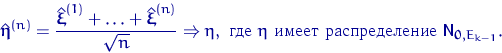 \begin{displaymath}
\hat{\text{\boldmath\ensuremath \eta}}^{(n)}=\dfrac{\hat{\te...
 ...\space   } {\mathsf N}_{{\mathbf 0},E_{k-1}}.\end{displaymath}
