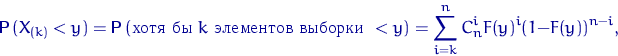 \begin{displaymath}
{\mathsf P}\,(X_{(k)}<y)={\mathsf P}\,(\textrm{  $k$\s...
 ...  }< y)
=\sum_{i=k}^n C_n^i F(y)^i(1-F(y))^{n-i},\end{displaymath}