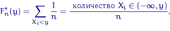 \begin{displaymath}
F_n^*(y)=\sum\limits_{X_i <y}\dfrac{1}{n}=
\dfrac{\textrm{  } X_i \in (-\infty, y)}{n}.\end{displaymath}