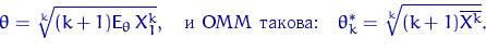 \begin{equation}
\theta=\sqrt[k]{(k+1){\mathsf E}_\theta\, X_1^k},
\textrm{\quad   :\quad} \theta^*_k=\sqrt[k]{(k+1)\overline{X^k}}.\end{equation}