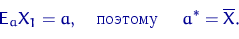 \begin{displaymath}
{\mathsf E}\,{\!}_a X_1 = a, \textrm{\quad  \quad} a^*=\overline X.\end{displaymath}