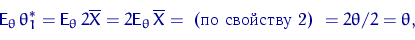 \begin{displaymath}
% latex2html id marker 9625
{\mathsf E}_\theta\,\theta^*_1={...
 ...ne X= \textrm{ (  \ref{le1}) }
=2{\theta}/{2}=\theta,\end{displaymath}
