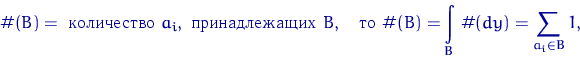 \begin{displaymath}
\char93 (B)=\textrm{  } a_i, \textrm{ ...
 ...har93 (B)=\int\limits_B \,\char93 (dy)=\sum\limits_{a_i\in B}1,\end{displaymath}