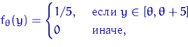 \begin{displaymath}
f_{\theta}(y)=\begin{cases}
1/5, & \textrm{  } y\in[\theta,\theta+5] \cr
 0 & \textrm{ }, \end{cases}\end{displaymath}