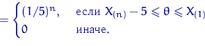 \begin{displaymath}
=\begin{cases}
(1/5)^n, & \textrm{  } X_{(n)}-5\leqslant\theta\leqslant X_{(1)} \cr
 0 & \textrm{ }. \end{cases}\end{displaymath}