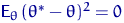 ${\mathsf E}_\theta\,(\theta^*-\theta)^2 = 0$